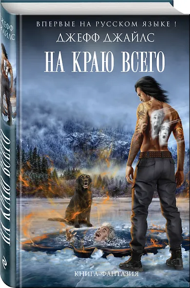 На краю всего - фото 3