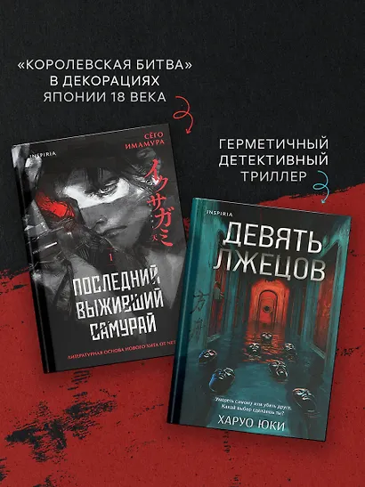 Комплект из 2-х книг (Девять лжецов. Последний выживший самурай) - фото 7