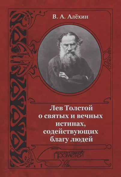 Лев Толстой о святых и вечных истинах содействующих благу людей - фото 1