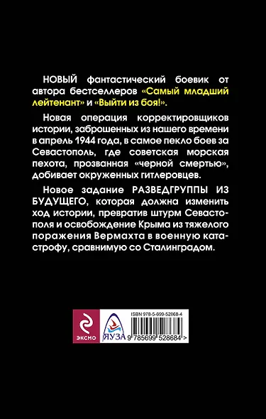 Самый старший лейтенант .Разведгруппа из будущего - фото 2