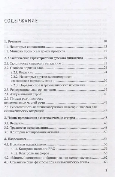 Русский синтаксис: структурные и неструктурные объяснения - фото 3