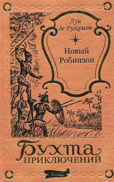 Новый Робинзон - фото 1
