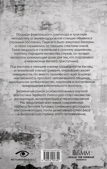 Гении и чудовища: Франкенштейн и Человек-невидимка (комплект из 2-х книг) - фото 5
