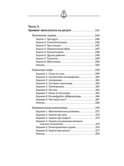 Тренажер мозга по методикам СССР. Память, внимание, интеллект - фото 13