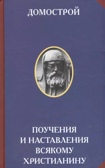 Домострой Поучения и наставления всякому христианину (2 изд) (РусЦивил) - фото 1