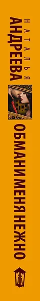 Обмани меня нежно - фото 5