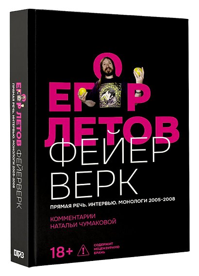 Егор Летов. Фейерверк. Прямая речь. Интервью. Монологи. 2005–2008. Комментарии Натальи Чумаковой - фото 3