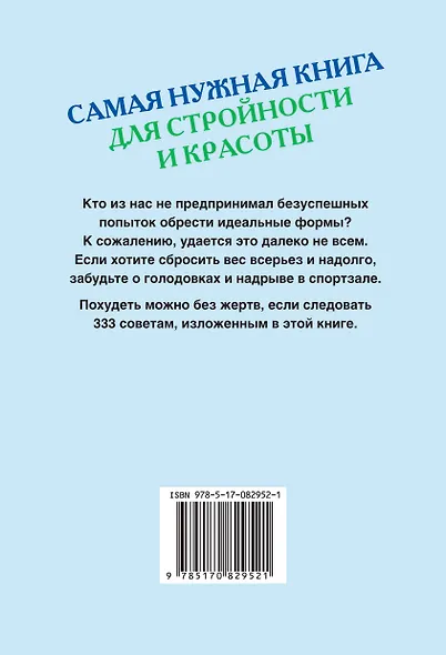 Самая нужная книга для стройности и красоты - фото 2