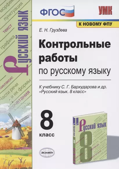 Контрольные работы по русскому языку. 8 класс. К учебнику С.Г. Бархударова и др. "Русский язык. 8 класс" (М.: Просвещение) - фото 1