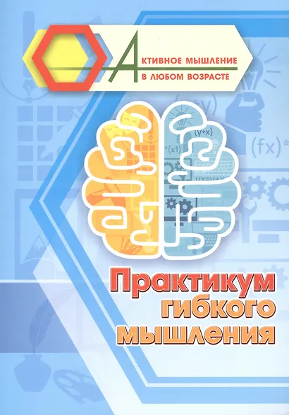 Практикум гибкого мышления - фото 1