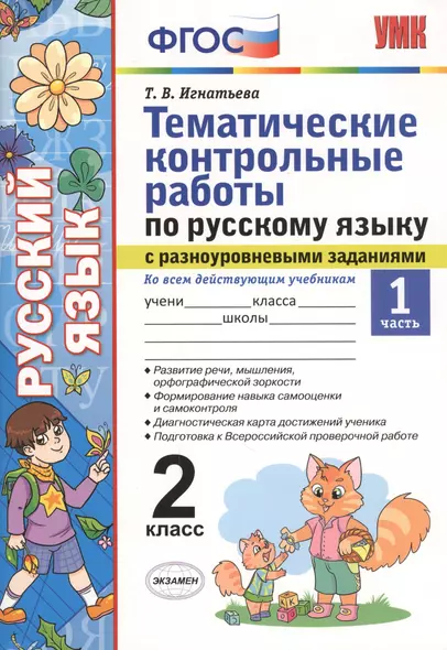 Тематические контрольные работы по русскому языку с разноуровневыми заданиями. 2 класс.  Часть 1. ФГОС - фото 1