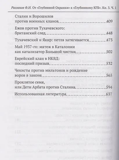 От Глубинной Охранки к Глубинному КГБ. Война кланов в недрах власти и спецслужб царской России и СССР. Книга 3. Глубинный НКВД. Часть 1 - фото 3