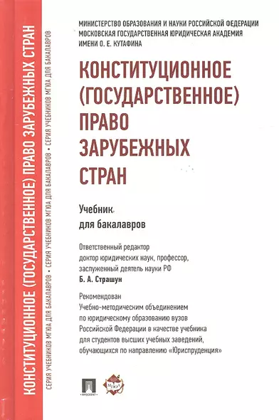 Конституционное (государственное) право зарубежных стран.Уч. для бакалавров - фото 1