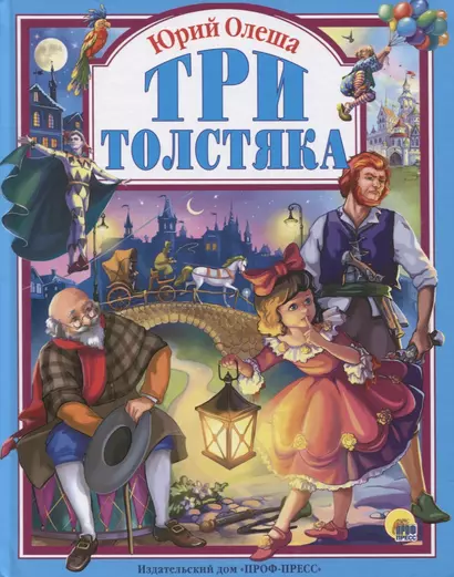 Три толстяка - фото 1