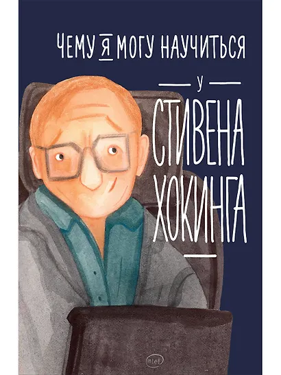 Чему я могу научиться у Стивена Хокинга - фото 1