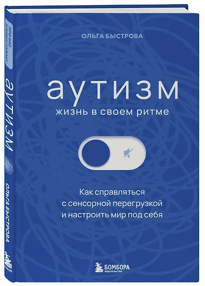 Аутизм: жизнь в своем ритме. Как справляться с сенсорной перегрузкой и настроить мир под себя (лимитированный комплект с подарком) - фото 3