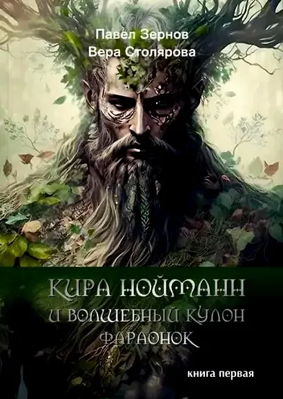 Кира Нойманн и волшебный кулон фараонок. Книга первая - фото 1