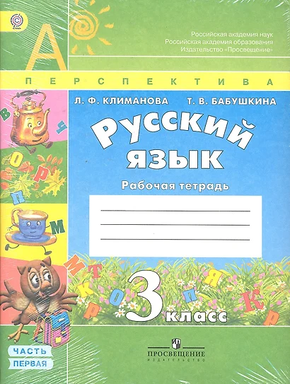 Русский язык. Рабочая тетрадь. 3 класс. В 2-х частях /  (комплект) ФГОС - фото 1