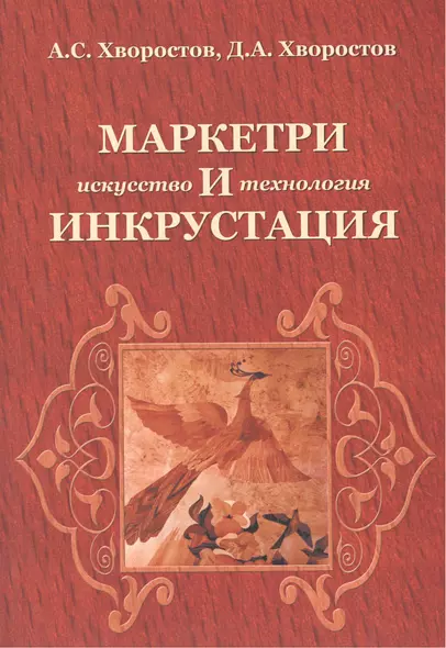 Маркетри и инкрустация (искусство и технология): Учебное пособие - (Высшее образование) /Хворостов А.С. Хворостов Д.А. - фото 1