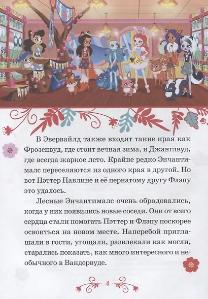 Лисичкины тайны. Энчантималс - фото 3