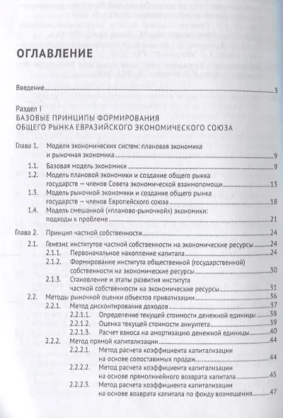Евразийский экономический союз. Общий рынок: формирование, регулирование, защита. Монография. - фото 2