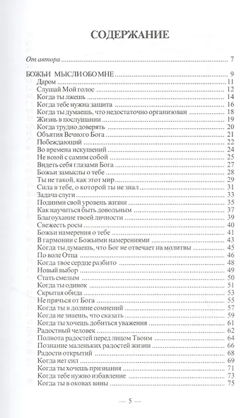 Божьи мысли обо мне. Познание радости - фото 2