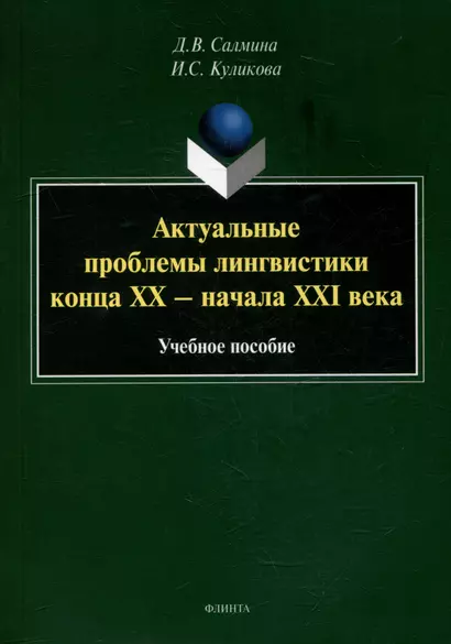 Актуальные проблемы лингвистики конца XX - начала XXI века: учебное пособие - фото 1