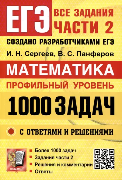 ЕГЭ. Банк заданий. Математика. Профильный уровень. 1000 задач. Все задания части 2. Закрытый сегмент - фото 1