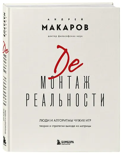 Демонтаж реальности. Теории и стратегии выхода из матрицы - фото 3
