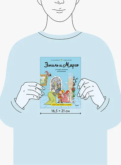 Эмиль и Марго. Страшно важная церемония. Книга для первого чтения - фото 8