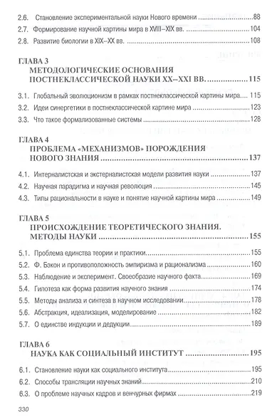Философия науки: Учеб. пособие для аспирантов и соискателей. - фото 3