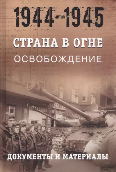 Страна в огне. В 3 томах. Том 3 : Освобождение. 1944-1945 : В 2 книгах. Книга 2 : Документы и материалы - фото 1