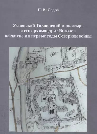 Успенский Тихвинский монастырь и его архимандрит Боголеп накануне и в первые годы Северной войны - фото 1