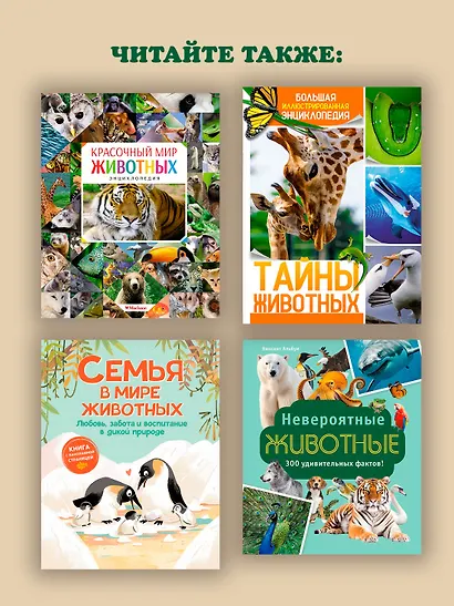Огромная энциклопедия животных мира - фото 7