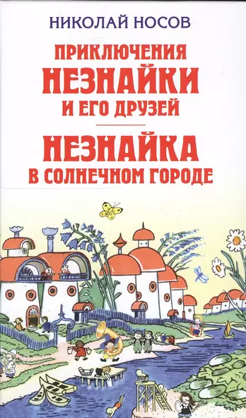 Приключения Незнайки и его друзей. Незнайка в Солнечном городе - фото 1