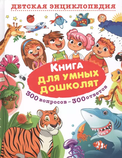 Книга для умных дошколят. 300 вопросов - 300 ответов - фото 1