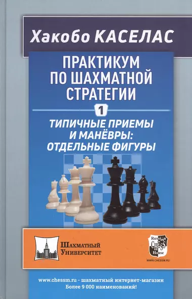 Практикум по шахматной стратегии 1. Типичные приемы и маневры: отдельные фигуры - фото 1