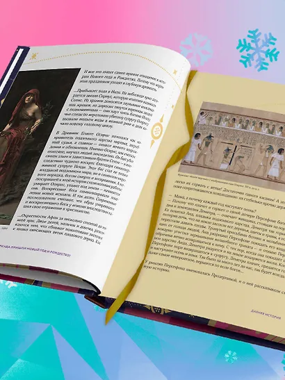 Новый год и Рождество. Волшебная история зимнего праздника от древности до наших времён (оформление Щелкунчик) - фото 12