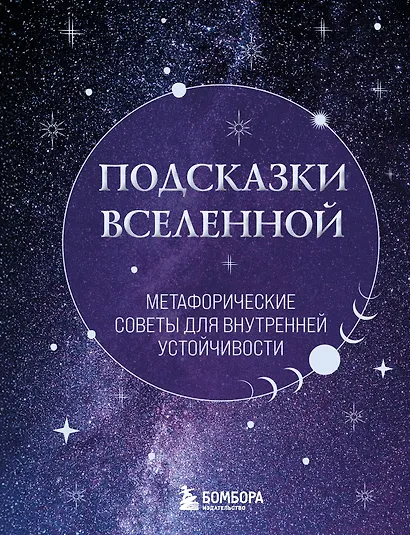 Подсказки Вселенной. Метафорические советы для внутренней устойчивости - фото 1
