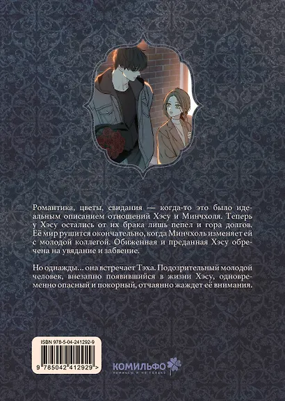 Слёзы на увядшем цветке. Том 1 (Слезы на увядших цветах / Tears on withered flowers). Манхва - фото 9