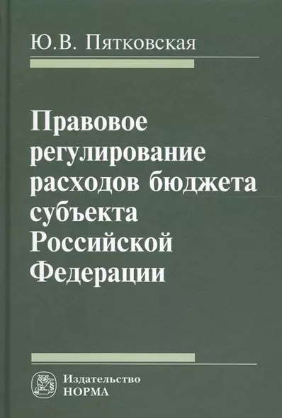 Правовое регулирование расходов бюджета субъекта РФ - фото 1