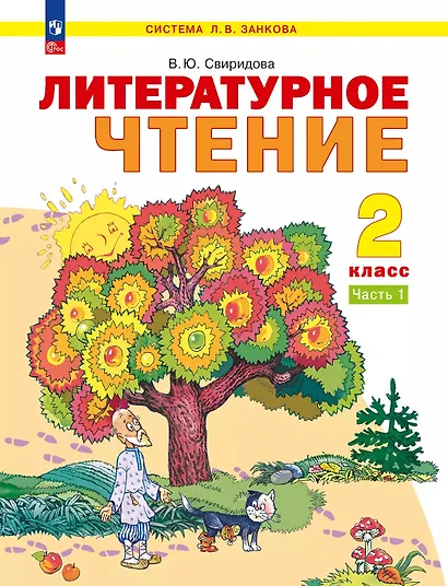 Литературное чтение. 2 класс. Учебное пособие. В 2-х частях. Часть 1 - фото 1