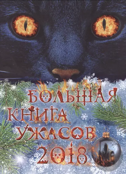 Большая книга ужасов 2018 - фото 1