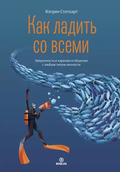 Как ладить со всеми. Уверенность и харизма в общении с любым типом личности - фото 1