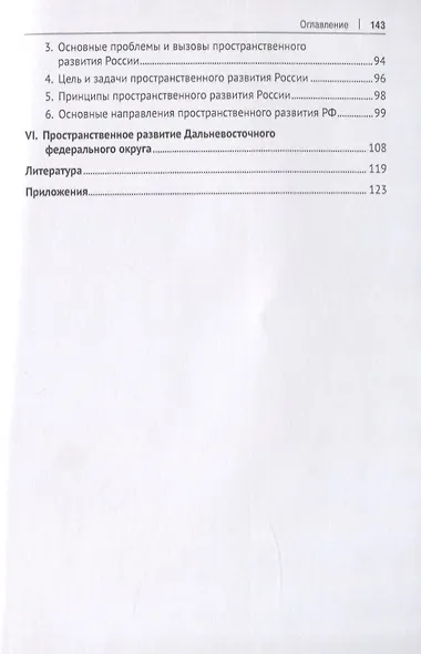 Пространственное развитие России. Монография - фото 3