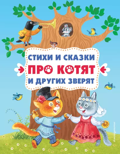 Стихи и сказки про котят и других зверят (с ил.) - фото 1