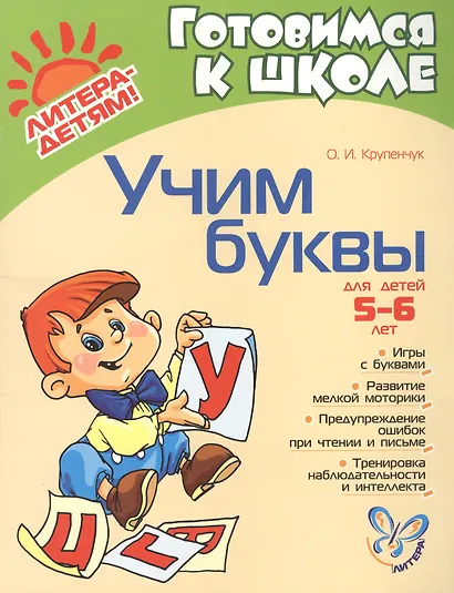 Учим буквы: Для детей 5-6 лет. Пособие для детей, родителей и воспитателей - фото 2