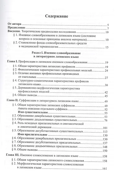 Именное словообразование в латинском языке и его отражение в терминологии. Laterculi vocum Latinarum et terminorum - фото 2