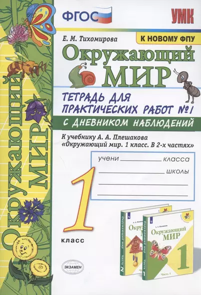 Окружающий мир. 1 класс. Тетрадь для практических работ №1 с дневником наблюдений. К учебнику А.А. Плешакова "Окружающий мир. 1 класс. В 2 ч. Ч.1" (М.: Просвещение) - фото 1