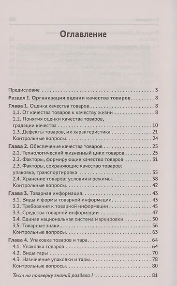 Оценка качества товаров и основы экспертизы: учеб пособие - фото 2